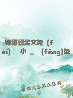 嬌卿甜糯全文免費(fèi)閱讀 小說